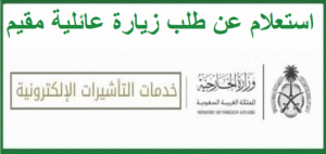 استعلام عن طلب زيارة عائلية مقيم