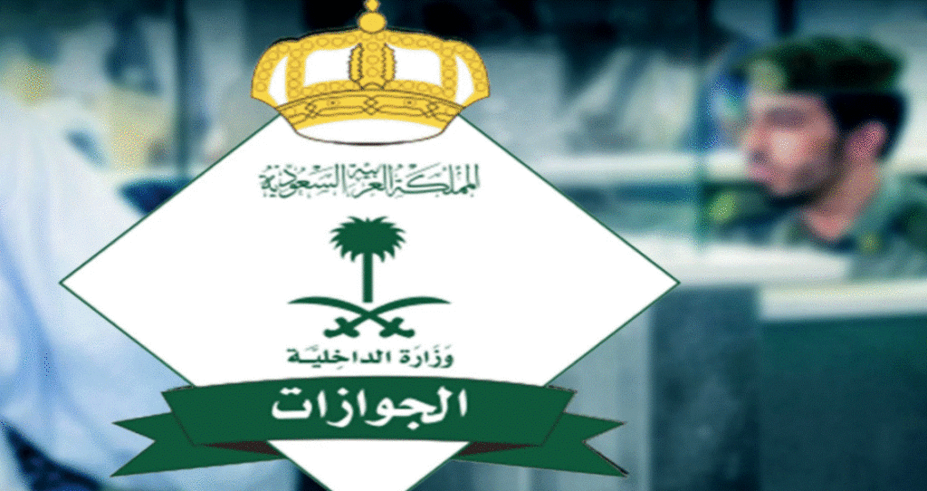 الاستعلام عن صدور تأشيرة خروج وعودة مقيم