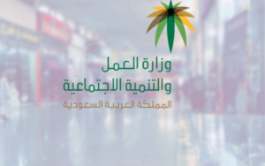 الاستعلام عن خدمات مكتب العمل