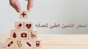 اسعار التامين الطبي للعماله