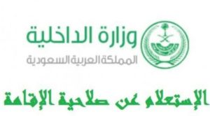 استعلام عن صلاحية هوية مقيم
