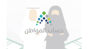 تسجيل حساب المواطن