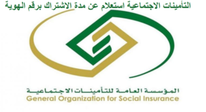 التأمينات الاجتماعية استعلام عن مدة الاشتراك برقم الهوية