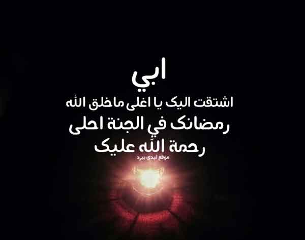 اجمل الصور عن الاب المتوفي في رمضان 1