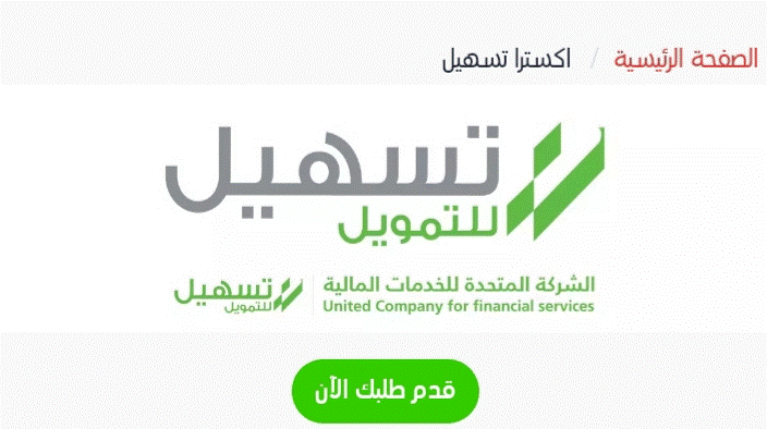 تجربتي مع شركة تسهيل