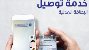 الاستفسار عن حالة توصيل البطاقة للمنزل