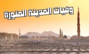 استعلام عن متوفي بالاسم المدينة