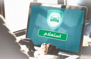 كيف اعرف عن تأمين سيارتي
