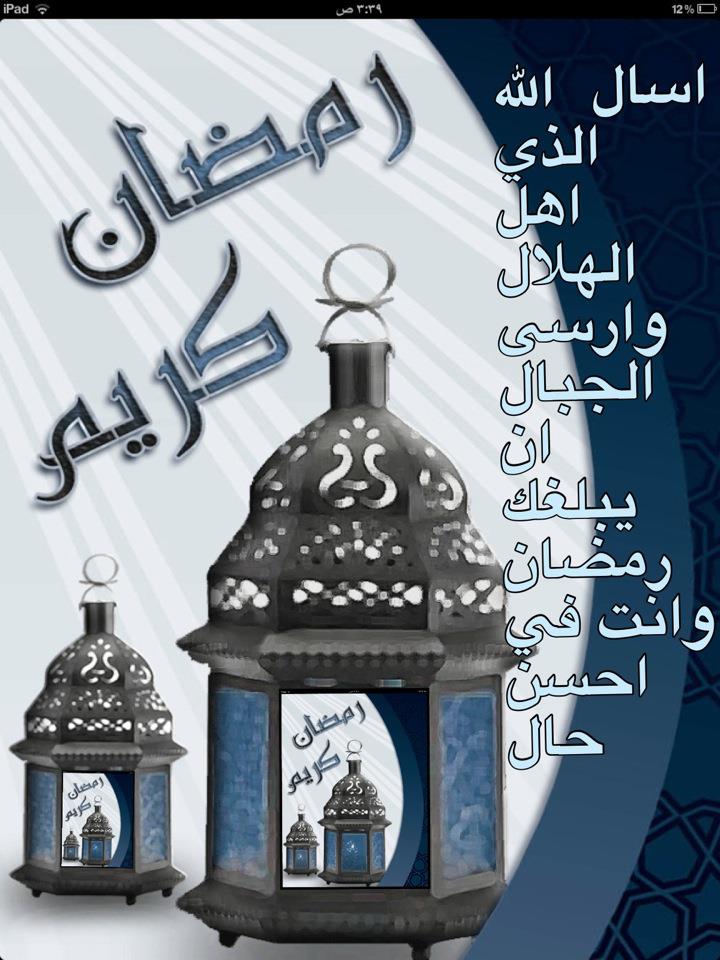 تهنئة بحلول شهر رمضان
