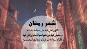 دعاء رمضان
