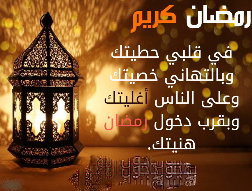 تهنئة رمضان رسائل