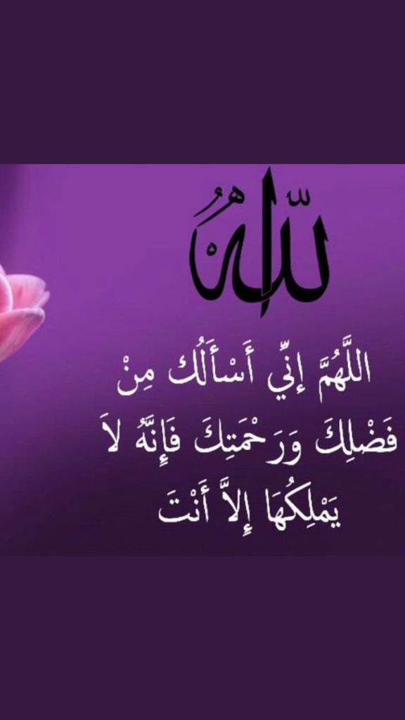 اللهم اني اسالك من فضلك وَرَحْمَتِكَ تويتر 2