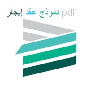 نموذج عقد إيجار pdf
