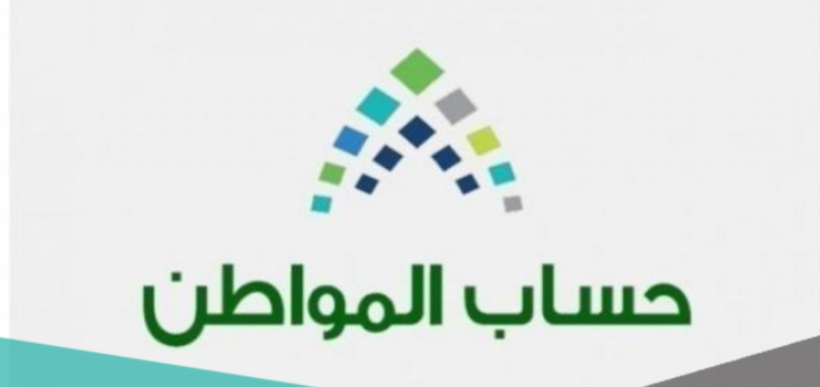 صرف حساب المواطن