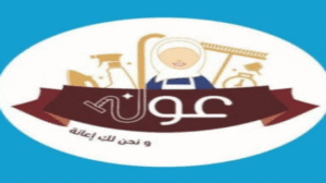 تجربتي مع شركة عون