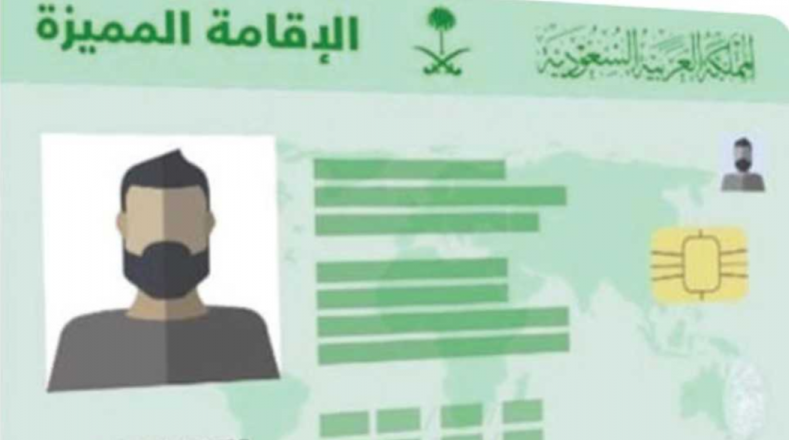 الاستعلام عن صلاحية الإقامة السعودية