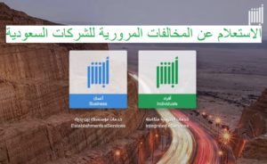 الاستعلام عن المخالفات المرورية للشركات السعودية