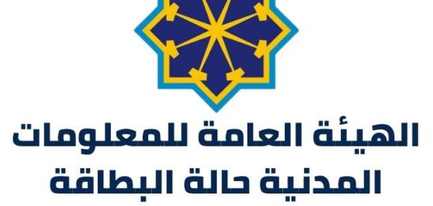 الاستعلام عن حالة البطاقة المدنية