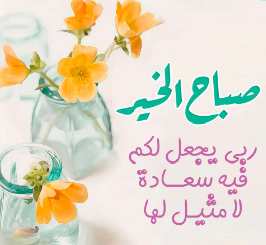 بوستات صباح الخير للاصدقاء 2