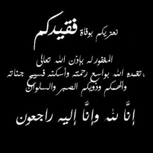 كلام يقال في العزاء