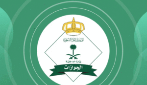 استعلام عن طلب زيارة عائلية برقم الجواز