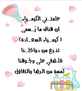 خواطر عن الكيمياء