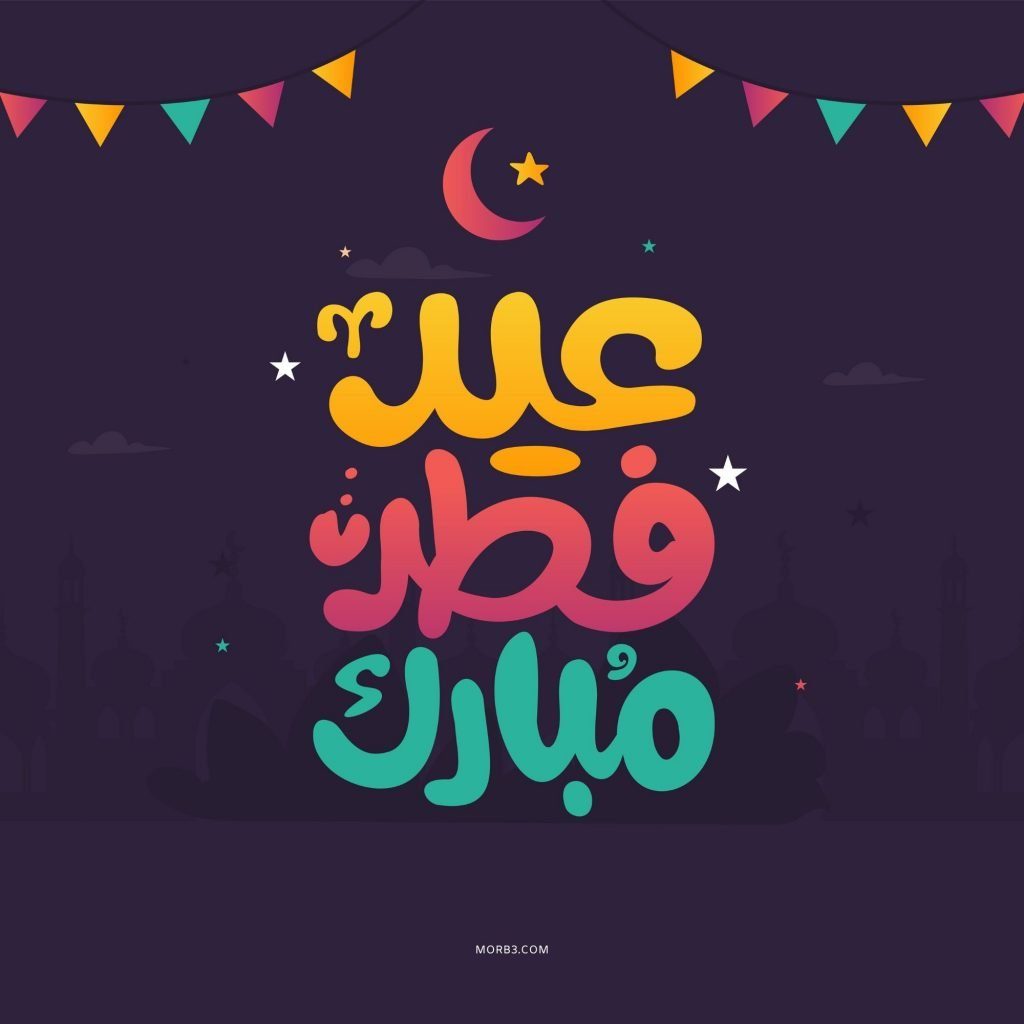 خلفيات العيد الفطر 2