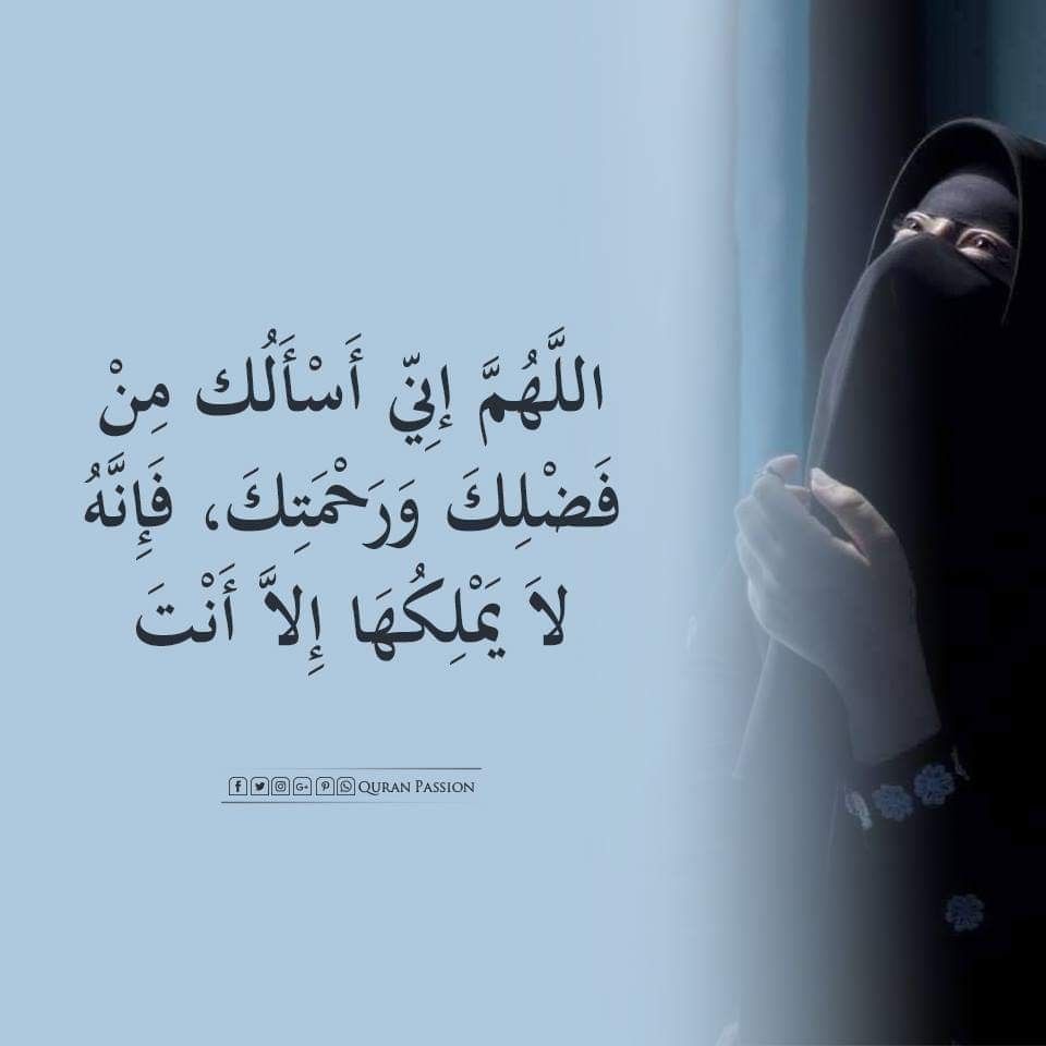 اللهم اني اسالك من فضلك وَرَحْمَتِكَ تويتر 3