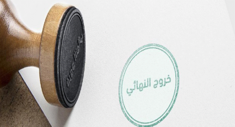 الاستعلام عن صدور تأشيرة خروج نهائي مقيم