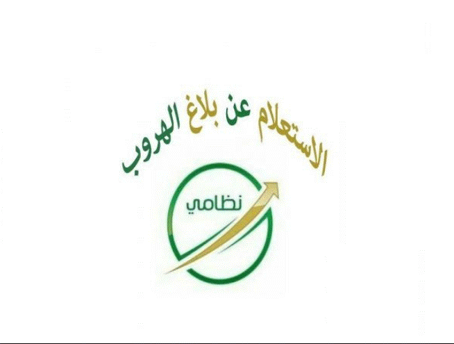 استعلام عن بلاغ هروب سائق خاص