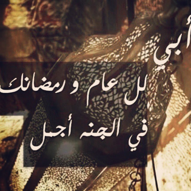 اجمل الصور عن الاب المتوفي في رمضان 3