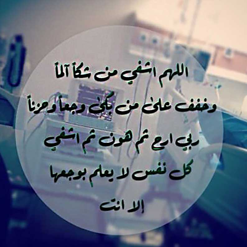 بوست دعاء للمريض بالشفاء 1