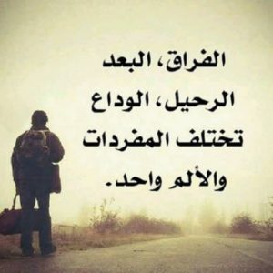 كلام يقال للحبيب عند الفراق