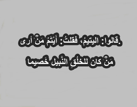 أجمل ما قيل من خواطر عن اليتيم