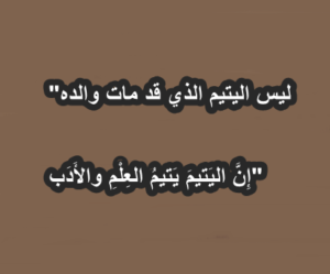 خواطر عن اليتيم