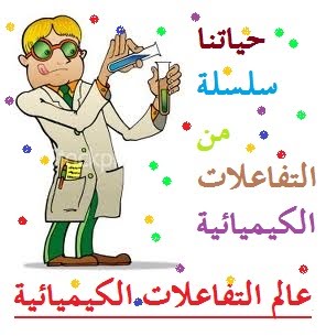 خواطر كيميائية بالصور ١