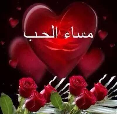 بوستات مساء الخير رومانسية 4