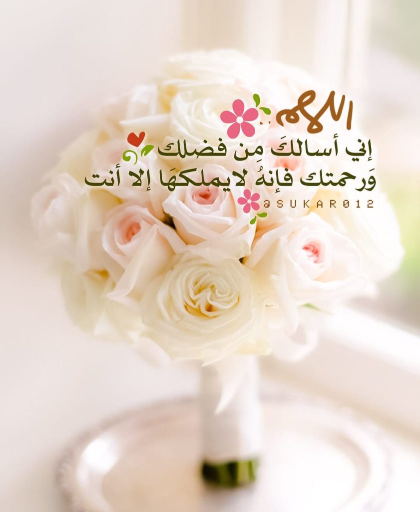 اللهم اني اسالك من فضلك وَرَحْمَتِكَ تويتر 4