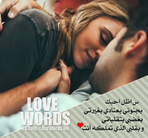 كلام غزل يقال للحبيب قبل النوم