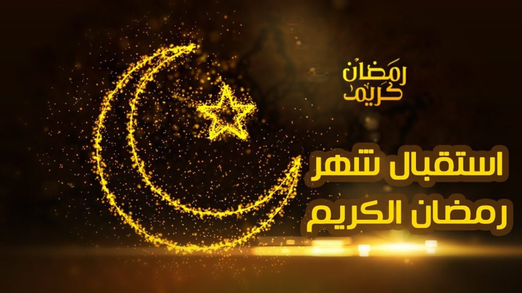 كيف نستقبل رمضان