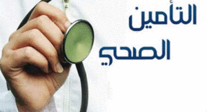 أفضل تأمين شامل طبي