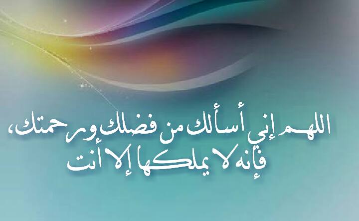 اللهم اني اسالك من فضلك وَرَحْمَتِكَ تويتر 5
