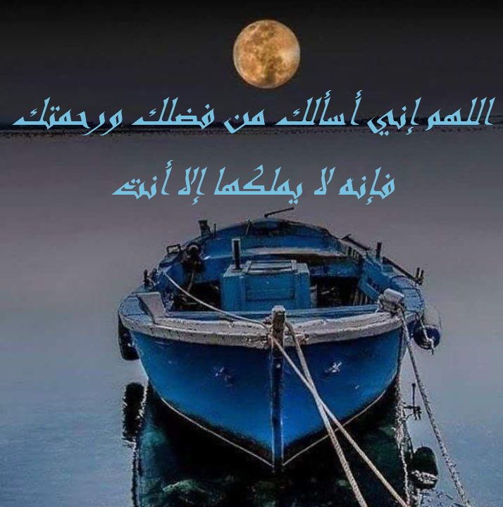 اللهم اني اسالك من فضلك وَرَحْمَتِكَ تويتر 6