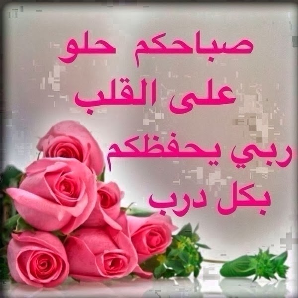 رسائل صباحية للحبيب رومانسية