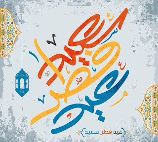 خلفيات العيد الفطر 6