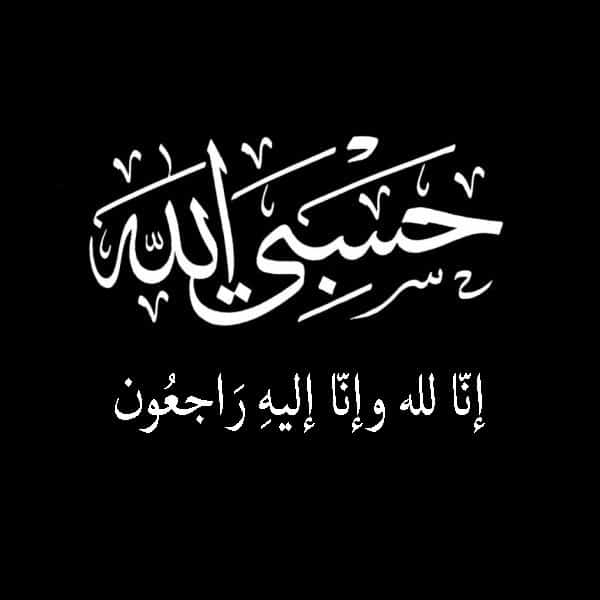 كلام يقال في العزاء إسلامي