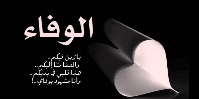 خواطر عن الوفاء بالصور ٥