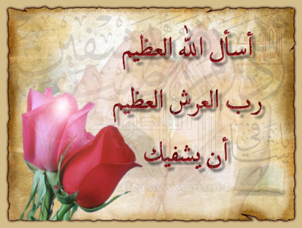 كلام حلو لشخص مريض