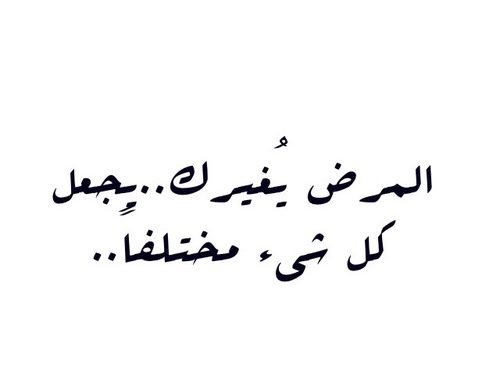 كلام يقال للمريض قصير