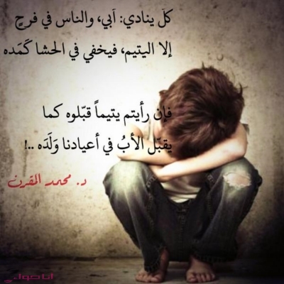خواطر شعرية عن اليتيم